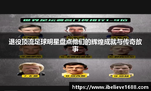 退役顶流足球明星盘点他们的辉煌成就与传奇故事